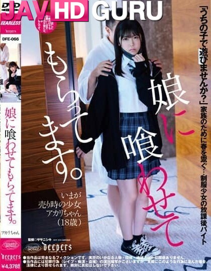 DFE-066 ลูกสาวของฉันถูกกิน Minase Akari