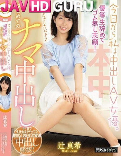 HMN-090 ฉันเลิกเป็นคนมีเกียรติและอาสาที่จะทำมันโดยไม่มียาง! Tsujishin Nozomi