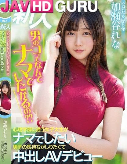 HMN-104 เปิดตัวในฐานะดาราหนังโป๊เปลือย Kasetani Rena