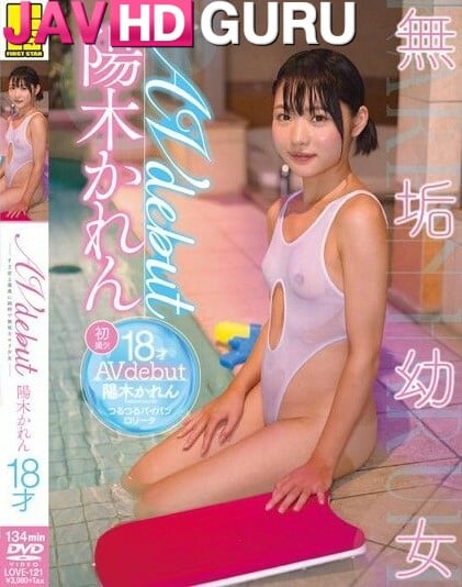 LOVE-121 เปิดตัวดาวดวงใหม่อายุ 18 ปี Haruki Karen