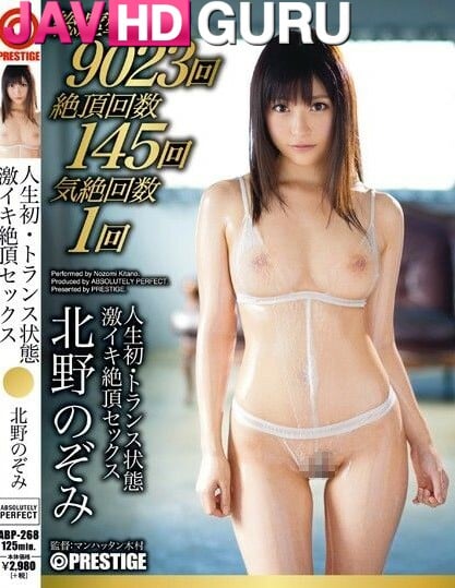 ABP-268 ความมึนงงครั้งแรกในชีวิตของเธอ Kitano Nozomi