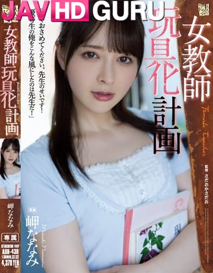 ADN-438 เขาเริ่มสอดแนมเธอ เพื่อรับวัสดุปลอม Misaki Nanami