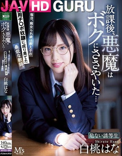 MVSD-496 หลังเลิกเรียน ปีศาจกระซิบข้างหูฉัน Shirato Hana