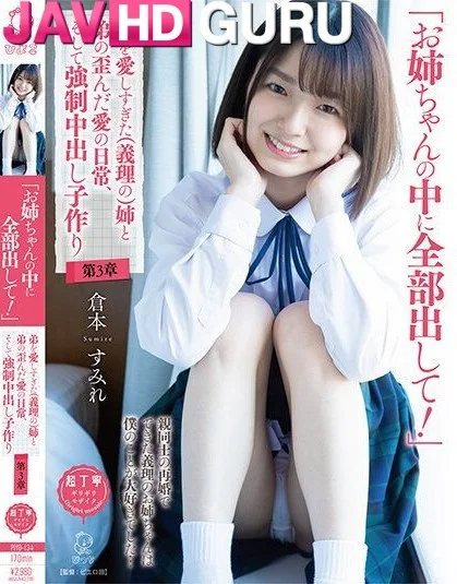 PIYO-134 ชีวิตประจำวันของความรักที่บิดเบี้ยวของน้องสาว (เขย) Kuramoto Sumire