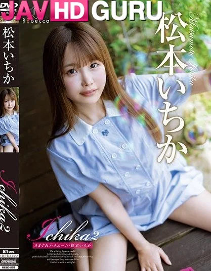 REBD-587 ฮันนีมูนสุดแปลกของสาวน้อย Matsumoto Ichika