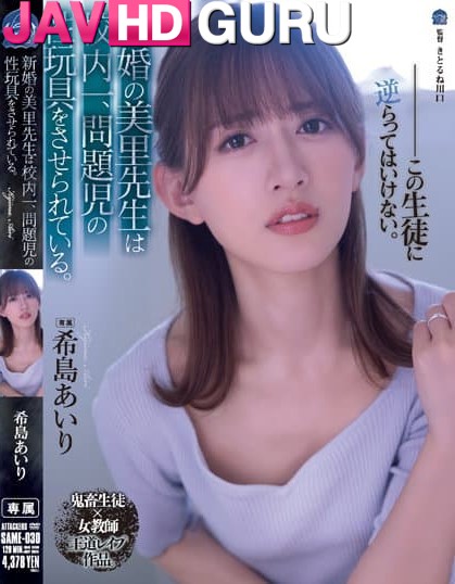 SAME-030 Kijima Airi ถูกบังคับให้เป็นเซ็กส์ทอยของเด็กชาย