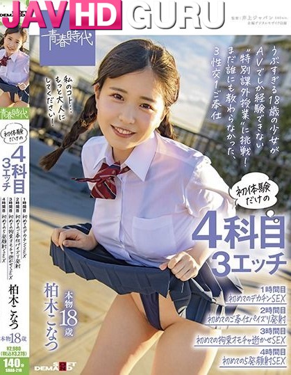 SDAB-210 Kashiwagi Konatsu วัย 18 ปีตัวจริงกับ 4 ประสบการณ์ครั้งแรก