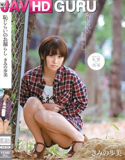 SOE-924 การฉี่ที่น่าอับอาย Kimito Ayumi