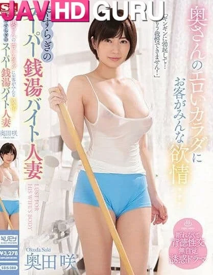 SSIS-288 ลูกค้าทุกคนต่างก็หลงใหลหลังจากร่างกายที่เร้าอารมณ์ของภรรยา Okuda Saki