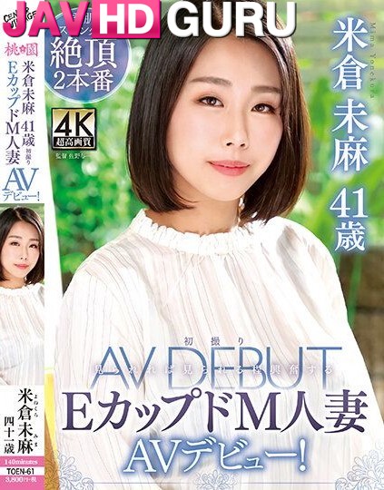 TOEN-61 เปิดตัว AV ของสาวใหญ่แบบมาโซคิสต์ Yonekura Mima