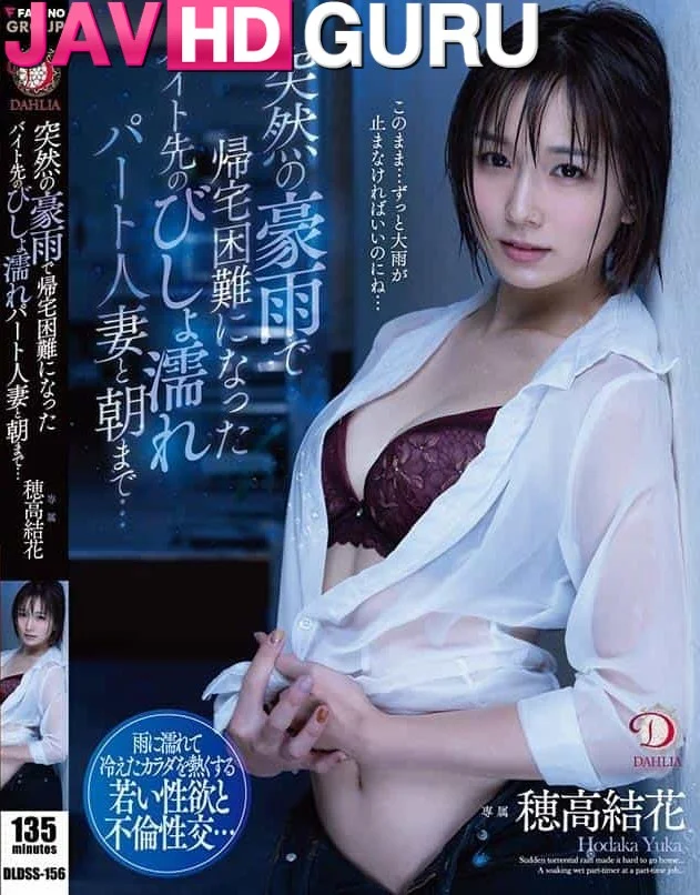 DLDSS-156 สาวพาร์ทไทม์ที่เปียกโชกไปด้วยฝนตกหนัก Hotaka Yuka