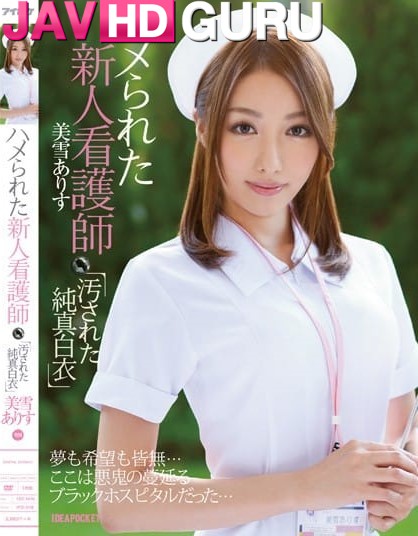 IPZ-518 พยาบาลคนใหม่ถูกกระแทกจิ๋ม Miyuki Arisu