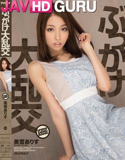 IPZ-547 สนุกสนานรุมเย็ดสาวคนสวยอย่างบ้าคลั่ง Miyuki Arisu