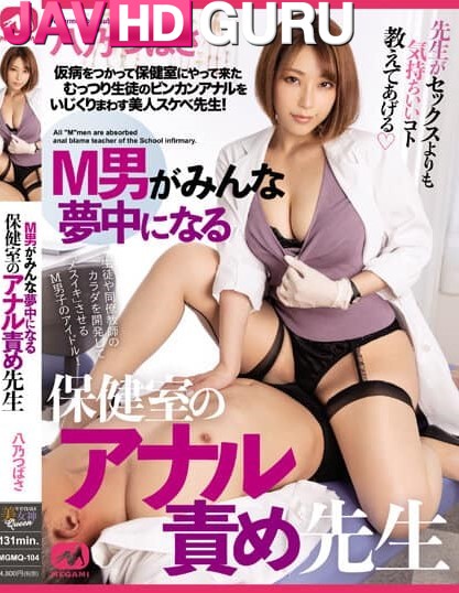 MGMQ-104 หนุ่มจู๋ใหญ่คลั่งไคล้ครูในห้องพยาบาล Hachino Tsubasa