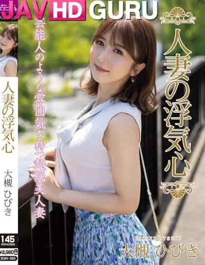 SOAV-095 หัวใจเจ้าชู้ของสาวนมสะบึ้ม Ootsuki Hibiki