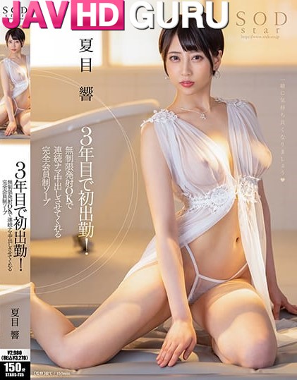 STARS-735 Natsume Hibiki สมาชิกเท่านั้นที่ให้คุณหลั่งต่อเนื่อง