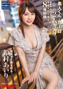 ABF-037 พาลูกคุณหนูอยากลองเสียว ไปมีเซ็กส์กับคนแปลกหน้าที่ไม่รู้จัก Suzumura Airi