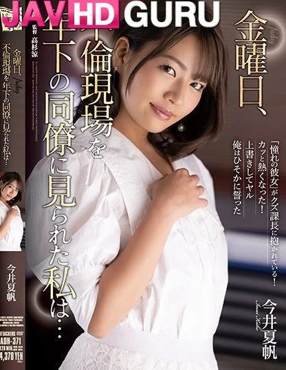 ADN-371 ฉันคาหนังคาเขาในการกระทำผิดประเวณี Imai Kaho