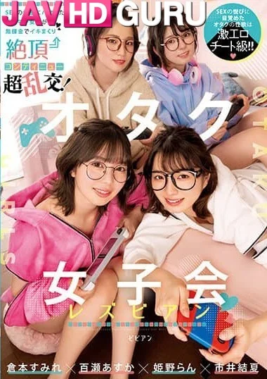 BBAN-431 4 สาวสุดเนิร์ด หอยระเบิดผลัดกันเลีย Himeno Ran, Ichii Yuka, Kuramoto Sumire, Momose Asuka