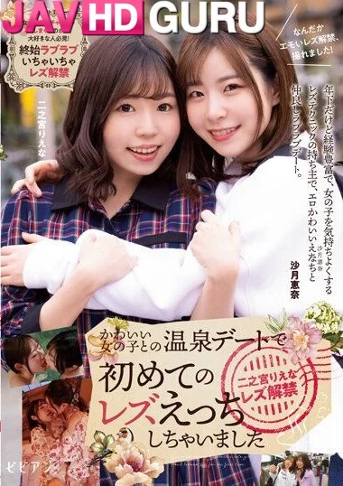 BBAN-442 สาวมัธยมนัดเดทเลสเบี้ยนครั้งแรก โดนแหวกคาม่านรูดเลยนะ Ninomiya Riena, Satsuki Ena