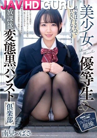 DOKS-579 เด็กเรียนเกียรตินิยม หอยรสขมไม่เคยสัมผัส Minami Tsubasa