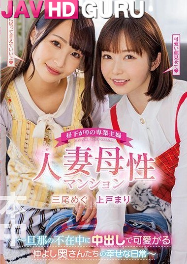 HMN-407 จัดหนักสองแม่ลูก เสียวผูกติดดุ้นกาม Mio Megu, Ueto Mari