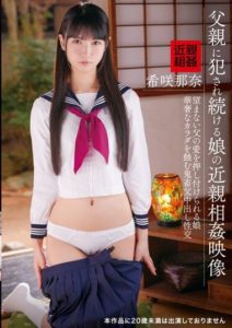 IBW-928 ข่มขืนลูกสาวตัวเอง หอยเป็นที่ละเลงน้ำกามพ่อ Kisaki Nana