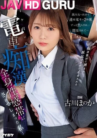 IPZZ-083 คราวเคราะห์สาวออฟฟิศ หอยแน่บติดรุมโทรมยับ Furukawa Honoka