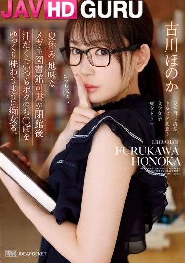 IPZZ-099 จัดสาวแว่นคาห้องสมุด นึกว่าเรียบร้อยที่ไหนร่าน Furukawa Honoka