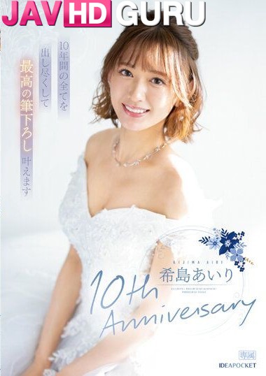 IPZZ-106 แต่งงานครบ10ปี แอบผัวมาล่อหีแฟนคลับโคตรเสียว Kijima Airi