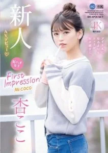 IPZZ-146 ไม่ถึงฝั่งฝัน ไอดอลติดเซ็กส์จนอดเดบิ้ว An Coco