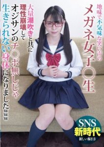 JUBE-008 เด็กแว่นหอยเรียน โกนจนเกรียนแตกไม่พัก Shinomiya Kanon