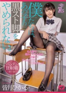 MGMJ-066 เด็กสาวม.ปลายโรคจิต ชอบบงการคนอื่นด้วยหีและขาอันยั่วยวน Minasuki Hikaru