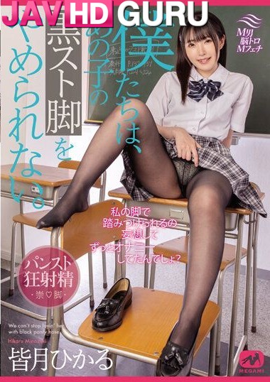 MGMJ-066 เด็กสาวม.ปลายโรคจิต ชอบบงการคนอื่นด้วยหีและขาอันยั่วยวน Minasuki Hikaru