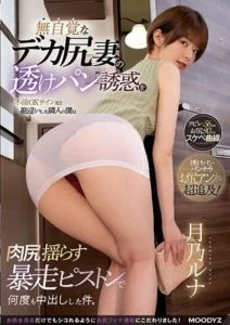 MIAA-921 แอบมองพี่สะใภ้ ตูดใหญ่เกินห้ามใจ Tsukino Runa