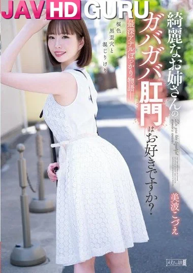 MISM-283 พี่สาวที่ดูเรียบร้อย แต่กลับชอบโดนซอยทางประตูหลังซะอย่างนั้น Minami Kozue