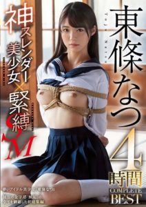 MUCD-289 จัดหนักคุณหนูปากร้าย ยาวๆเต็มๆ4ชั่วโมง เอาซะกระโปรงขาด Toujou Natsu