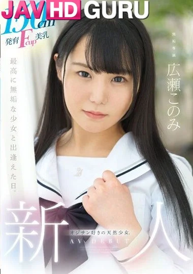 MUDR-241 สาวตัวเล็กชอบมีอะไรกับคนรุ่นพ่อ สูงแค่ 150 แต่นมคัพ G Hirose Konomi