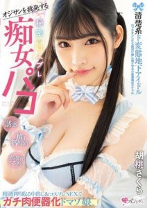 MUKC-041 ไอดอลใต้ดิน ลงลิ้นอย่างเพลินเลย Kurumi Sakura