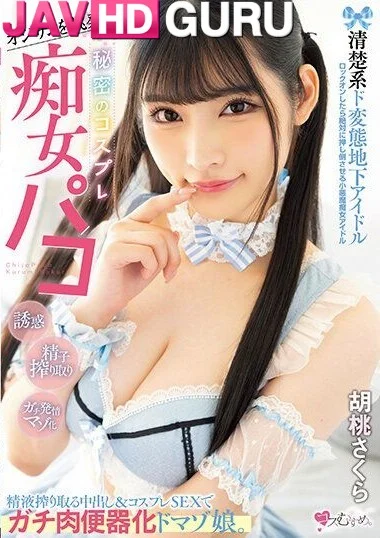 MUKC-041 ไอดอลใต้ดิน ลงลิ้นอย่างเพลินเลย Kurumi Sakura