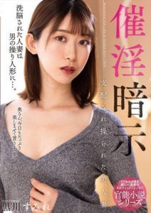 NACR-694 สะกดจิตเมียเพื่อน ตัวเปื้อนราคะ Kurokawa Sumire