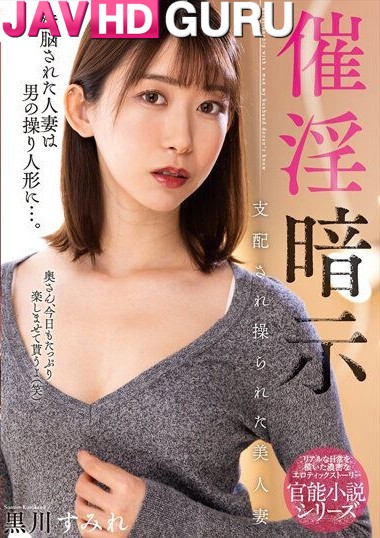 NACR-694 สะกดจิตเมียเพื่อน ตัวเปื้อนราคะ Kurokawa Sumire