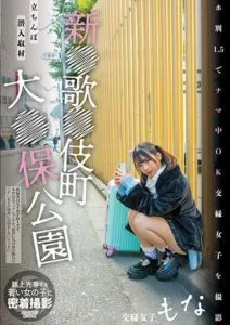 NNPJ-569 เล่นเสียวเด็กไร้บ้าน ซอยน้ำบานร่านเต็มรู Sengoku Monaka