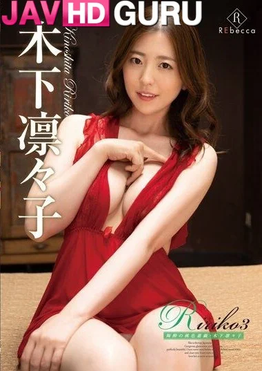 REBD-764 มีผัวไม่มีผล สัปดนรุ่นพี่แต่งงานแล้ว Kinoshita Ririko