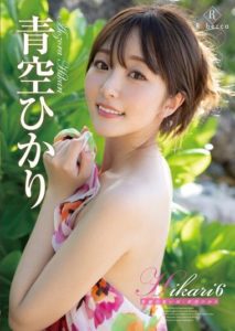 REBD-776 แอบรักพี่สาวแฟน ควงแขนกันเล่นเสียวริมทะเล Aozora Hikari