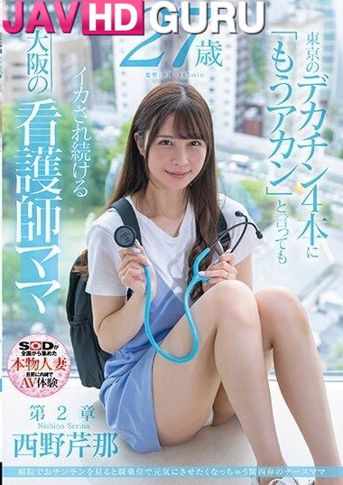 SDNM-405 พยาบาลรุ่นใหญ่ตัวเล็ก อยากมีเซ็กส์ระบายความเครียด Nishino Serina