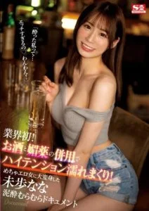 SSIS-917 แฟนเก่าเมาแล้วเงี่ยน ระบานความเสี้ยนกับคนเคยๆทั้งทีมีสามีแล้ว Miho Nana