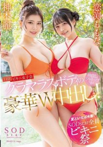 STARS-881 ไปทะเลเป็นคู่ เล่นสองรูของพี่สาว Kamiki Rei, Koibuchi Momona