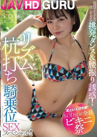 STARS-885 ซัมเมอร์ซัมใจ ได้ใส่ไอดอลสาว Nishimoto Meisa