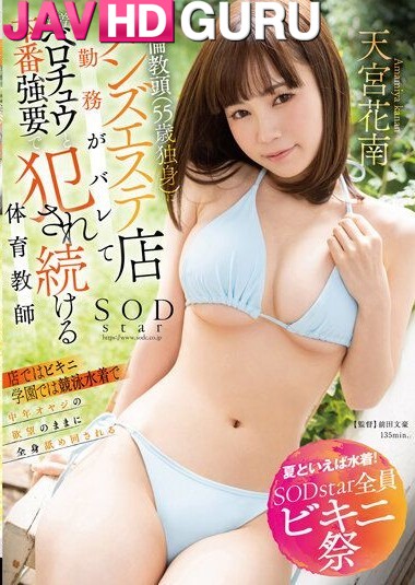 STARS-897 เจอกันที่ทริป หอยขมิบอาจารย์สาว Amamiya Kanan